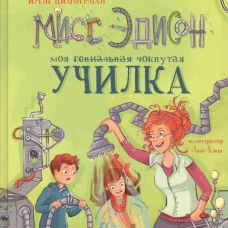 Мисс Эдисон, моя чокнутая училка