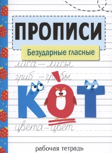 Прописи. Рабочая тетрадь. Безударные гласные