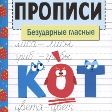 Прописи. Рабочая тетрадь. Безударные гласные