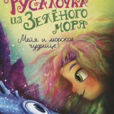 Русалочка из Зел моря. Мейя и морское чудище т4