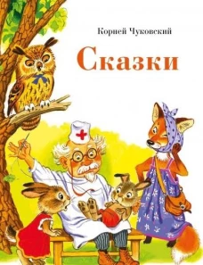 Сказки.Чуковский (0+)