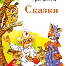 Сказки.Чуковский (0+)