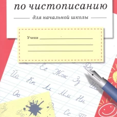 Сычева Г.Н. Тренажер по чистописанию для начальной школы. Вып.1, (Стрекоза, 2015), Обл, c.32