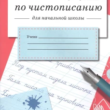 ТРЕНАЖЕР по чистописанию для начальной школы. Вып.2