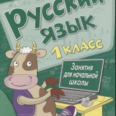Занятия д/нач. школы. Русский язык. 1 класс