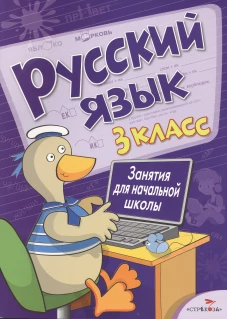 Занятия д/нач. школы. Русский язык. 3 класс