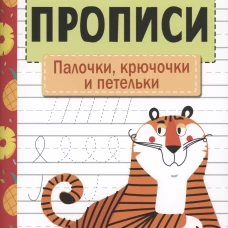 Прописи. Рабочая тетрадь.Палочки, крючочки и петельки.