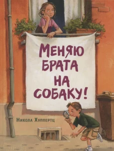 ДХЛ. Меняю брата на собаку!