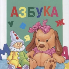ЧитаемДетям(Стрекоза) Азбука