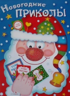 Новогодние приколы. Выпуск 1