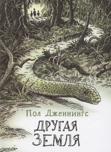 ЧНВ. Другая земля. Книга 2