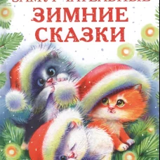 Калинина, Бахурова, Чертова: Замурчательные зимние сказки