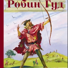 Внек.Чтение. Робин Гуд