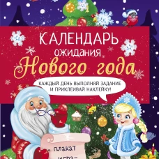 Календарь ожидания Нового года. Выпуск 2. Ёлочка