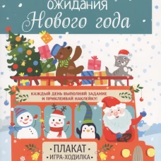 Календарь ожидания Нового года. Выпуск 3. Дед Мороз