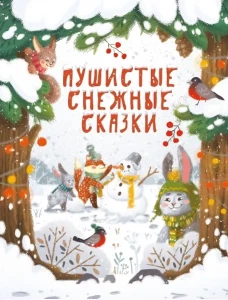 ДХЛ. Пушистые снежные сказки