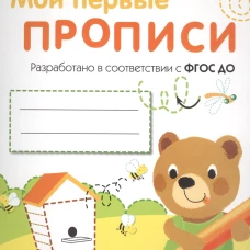 МоиПервыеПрописиФГОС Володина Н.В. Вып.2. Петельки и спиральки, (Стрекоза, 2016), Обл, c.16