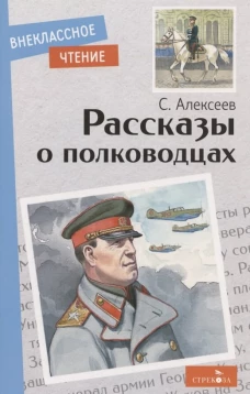 Внек.Чтение. Рассказы о полководцах