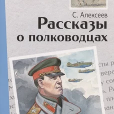 Внек.Чтение. Рассказы о полководцах