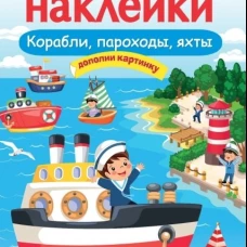 МНОГОРАЗОВЫЕ НАКЛЕЙКИ. Корабли, пароходы, яхты