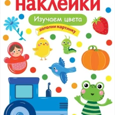 МНОГОРАЗОВЫЕ НАКЛЕЙКИ. Изучаем цвета