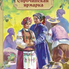 Внек.Чтение. Сорочинская ярмарка