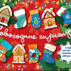 С Новым годом! Новогодние гирлянды. Выпуск 1