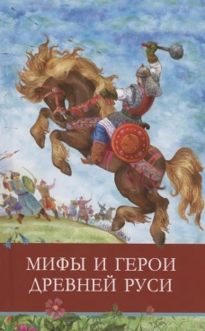 ШП. Мифы и герои Древней Руси