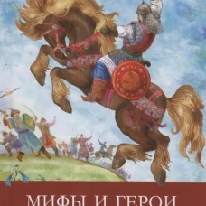 ШП. Мифы и герои Древней Руси
