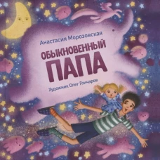 Терапевтические сказки. Обыкновенный папа