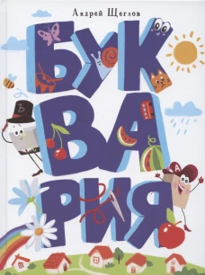 ДХЛ. Буквария