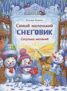Татьяна Коваль: Самый маленький снеговик. Сосулька желаний