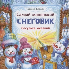 Татьяна Коваль: Самый маленький снеговик. Сосулька желаний