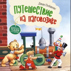 Терапевтические сказки. Путешествие на паровозике.