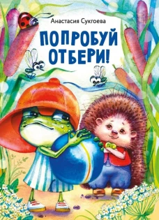 Анастасия Сукгоева: Попробуй отбери!