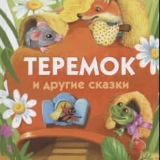 Теремок и другие сказки