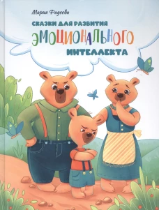 Воспитание с любовью. Сказки для развития эмоционального интеллекта
