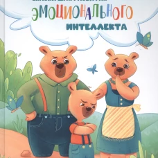 Воспитание с любовью. Сказки для развития эмоционального интеллекта