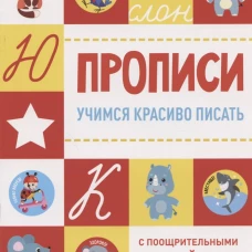Прописи с поощрительными наклейками. Учимся красиво писать
