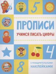 Прописи с поощрительными наклейками. Учимся писать цифры