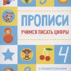 Прописи с поощрительными наклейками. Учимся писать цифры