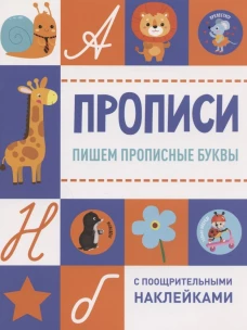 Прописи с поощрительными наклейками. Пишем прописные буквы