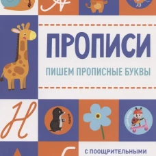 Прописи с поощрительными наклейками. Пишем прописные буквы