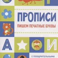Прописи с поощрительными наклейками. Пишем печатные буквы