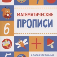 Прописи с поощрительными наклейками. Математические прописи