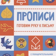 Прописи с поощрительными наклейками. Готовим руку к письму
