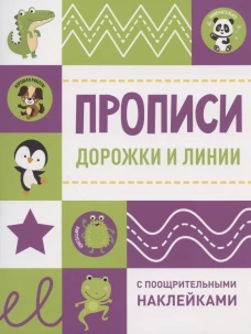 Прописи с поощрительными наклейками. Дорожки и линии