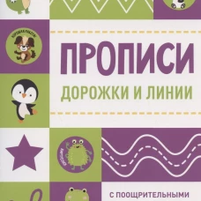 Прописи с поощрительными наклейками. Дорожки и линии