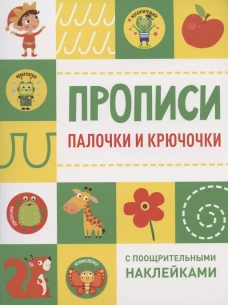 Прописи с поощрительными наклейками. Палочки и крючочки