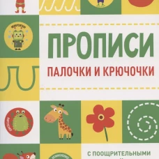 Прописи с поощрительными наклейками. Палочки и крючочки